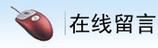在線(xiàn)留言
